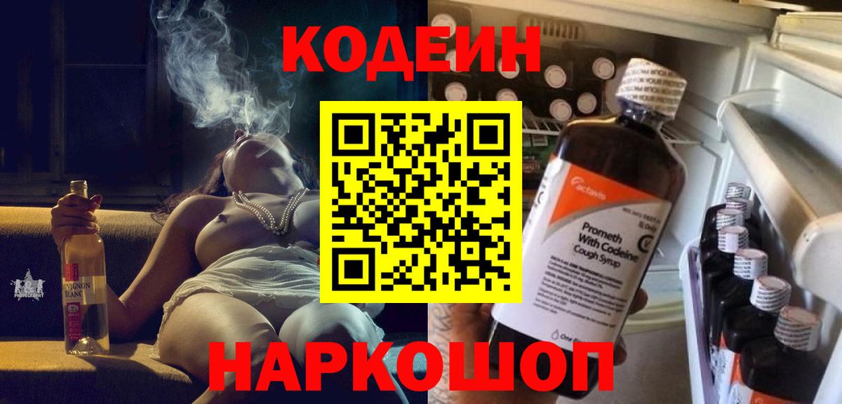 Codein напиток Lean (лин)  Вход с VPN  Спасск-Дальний 