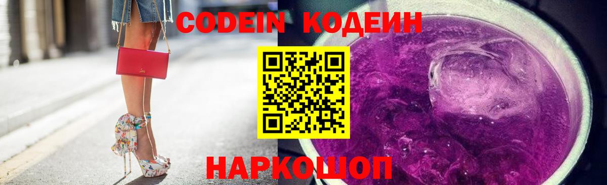 Codein напиток Lean (лин) Спасск-Дальний